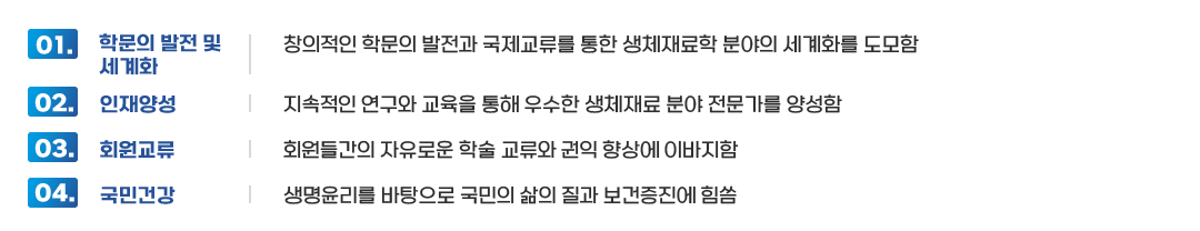 한국생체재료학회 목표